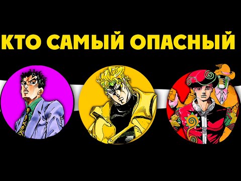 Видео: САМЫЙ ОПАСНЫЙ ЗЛОДЕЙ В ДЖОДЖО ????