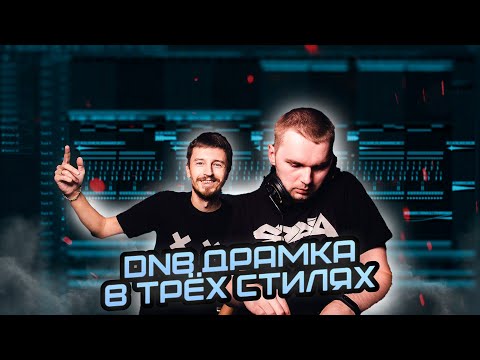 Видео: DNB Драмка В Трёх Стилях | Разбор в Fl Studio | Гайд На Dnb Драмки