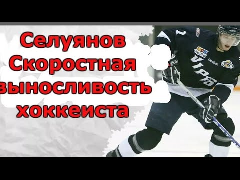 Видео: Селуянов. Как увеличить скоростную выносливость хоккеисту.