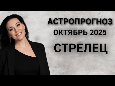 Видео: Стрелец: Астропрогноз октябрь 2025