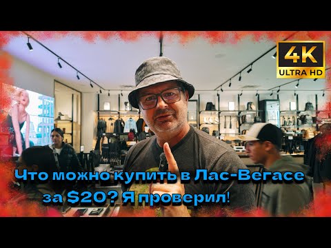 Видео: Самый крутой шопинг-центр США — Лас-Вегас 🔥 Цены шокируют! Я на грани банкротства!
