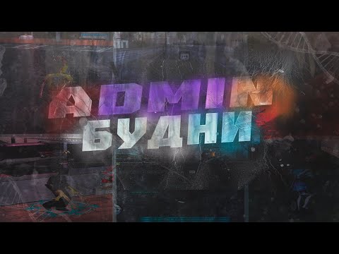 Видео: ПОСЛЕДНИЕ АДМИН БУДНИ НА АРИЗОНЕ... Я СНЯТ