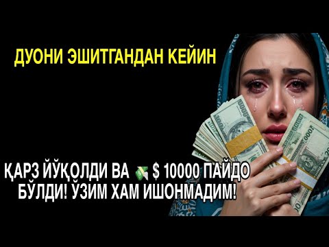 Видео: 🔴 10 дақиқа ичида синаб кўринг – пул келиши бошланади!