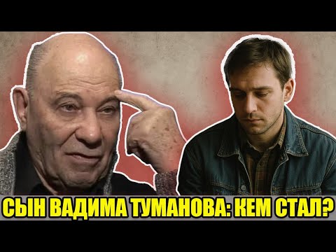 Видео: СЫН СОВЕТСКОГО МИЛЛИОНЕРА ВАДИМА ТУМАНОВА: кем стал единственный наследник «золотого короля» СССР