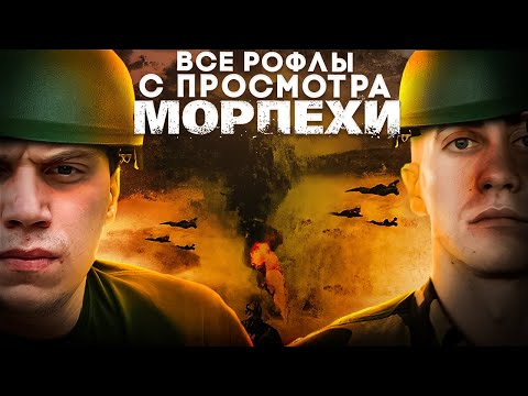 Видео: SASAVOT Все рофлы с просмотра фильма "Морпехи"
