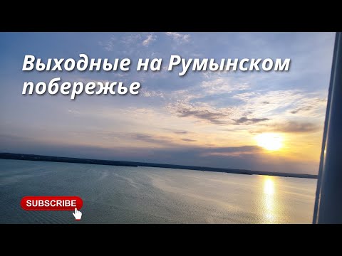 Видео: Море на выходные. Румыния Мамая