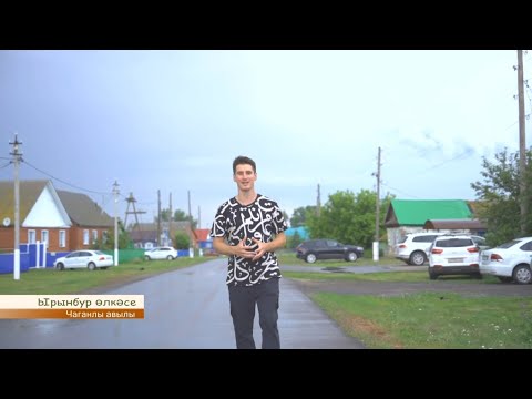 Видео: Туган авылым | Оренбург, Чаганлы авылы 31/08/2022