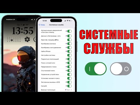 Видео: ВЫ ПРОСИЛИ - Отключите эти СИСТЕМНЫЕ СЛУЖБЫ iPhone прямо сейчас! Настроить службы геолокации iPhone