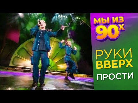 Видео: Руки Вверх - Прости - Золотой граммофон 1999 @мыиз90х