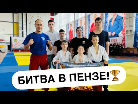 Видео: Битва в Пензе!🏆 Много медалей!🥇