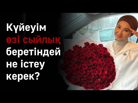 Видео: Күйеуім өзі сыйлық беретіндей қалай жасауға болады?