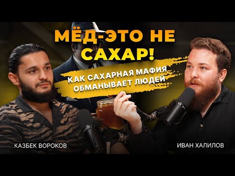 Видео: Мёд – это не сахар! Как сахарная мафия обманывает людей. Беседа Казбека Ворокова и Ивана Халилова.