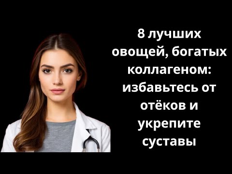 Видео: 8 лучших овощей, богатых коллагеном: избавьтесь от отёков и укрепите суставы