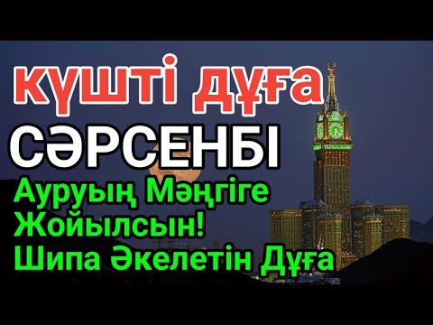 Видео: СӘРСЕНБІ 🕌 Бір рет тыңдасаң жеткілікті! Өте Әсерлі Шипа Дұғасы – Ауруың Мәңгіге Жойылсын😇
