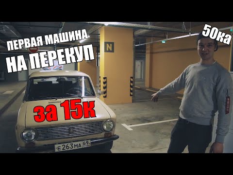 Видео: Ваз 2101 за 15 тысяч. Первая машина на перекуп. Авто до 50ка