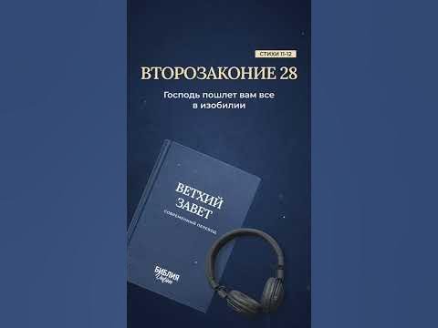 Видео: Второзаконие 28, стихи 11-12