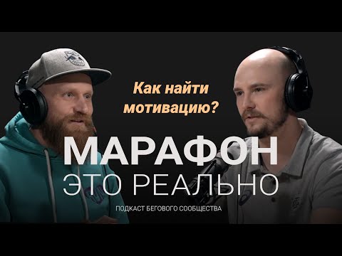 Видео: Как найти и сохранить мотивацию к тренировкам? Подкаст «Марафон — это реально». Выпуск #3