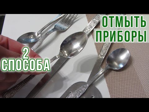 Видео: Как ПОЧИСТИТЬ СТОЛОВЫЕ ПРИБОРЫ из нержавейки. 2 Способа. Как ПРОСТО отмыть ложки и вилки ДО БЛЕСКА