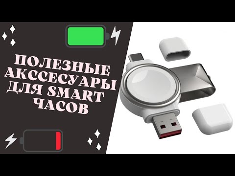 Видео: Полезные и Крутые аксессуары для часов Galaxy, Apple Watch, компактная зарядка