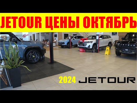 Видео: JETOUR ЦЕНЫ ОКТЯБРЬ 2024 УТИЛЬСБОР СРАБОТАЛ - СКИДОК НЕТ, Т2 ПОДОРОЖАЛ НА 250  000 РУБЛЕЙ+НОВЫЙ ЦВЕТ