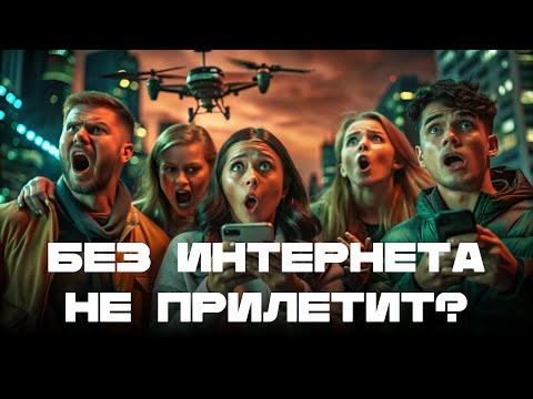Видео: 😧 Помогают ли отключения интернета защититься от БПЛА? ЭКСПЕРТ об отключении мобильного интернета