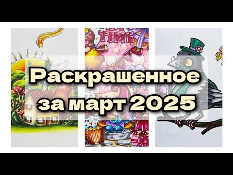 Видео: Раскрашенное за март 2025.