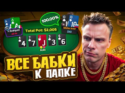 Видео: Остаться, вытерпеть и отмазать! Покер хайлайты Миши Иннера
