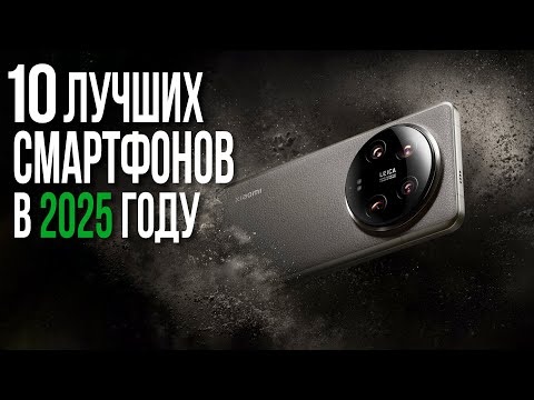 Видео: Топ 10 Смартфонов 2025 года. Какой Смартфон купить в 2025?