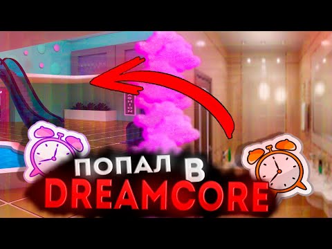 Видео: Я ПОПАЛ В DREAMCORE! 💤 проверил способ на себе (тик ток тренды)  #XSELO #dreamcore