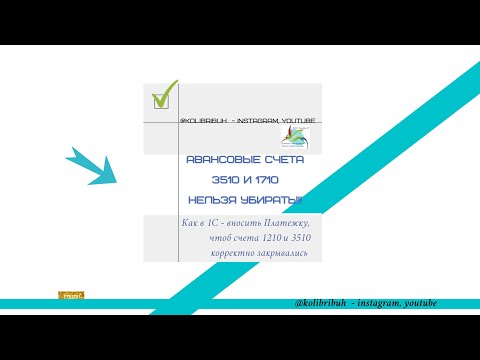 Видео: Как в 1С   вносить Платежку, чтоб счета 1210 и 3510 корректно закрывались