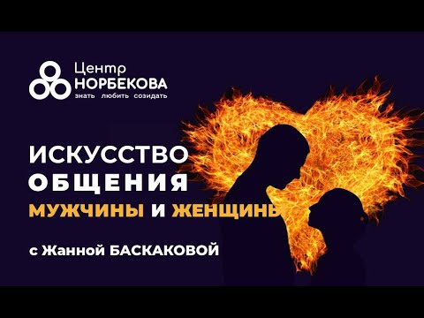 Видео: Бесплатный вебинар с Жанной Баскаковой "Искусство общения мужчины и женщины" 21 октября в 19:00