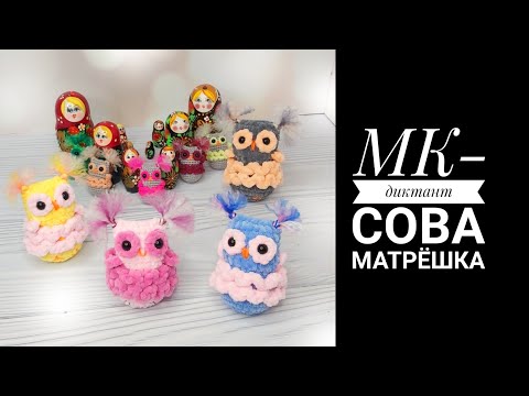 Видео: МК-диктант Сова Матрёшка