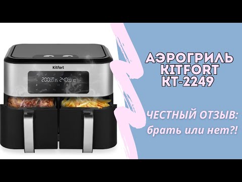 Видео: Аэрогриль Kitfort КТ-2249✅Отзыв спустя время/➕➖Что приготовить в аэрогриле?🍗#kitfort