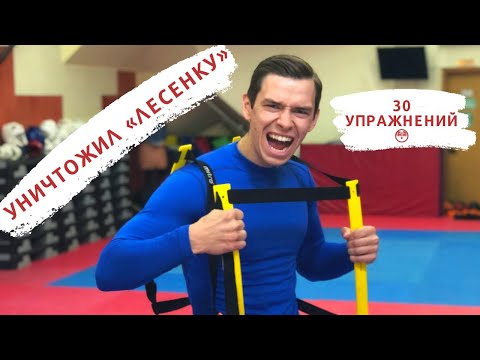 Видео: Координационная лесенка в единоборствах / 30 упражнений / развитие быстроты и точности работы ног