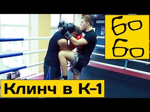 Видео: Как работать в клинче по правилам кикбоксинга (K-1)? Урок кикбоксинга Юрия Караваева