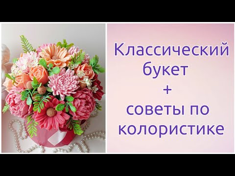 Видео: Классический букет из мыла.Советы по колористике. Мыловарение