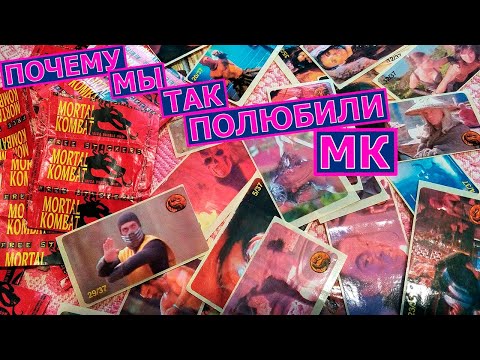 Видео: Наклейки Мортал Комбат. Mortal Kombat жвачка девяностых