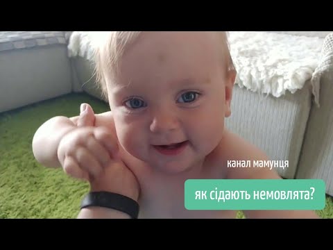 Видео: Як сідають немовлята? Майстер-клас від Олесьовської (сіла в 9.5 місяців)