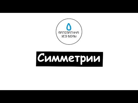Видео: 22. Симметрии. Математика 6 класс