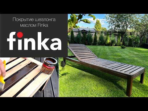 Видео: Покрытие старого шезлонга маслом Finka Extertior Wood Oil