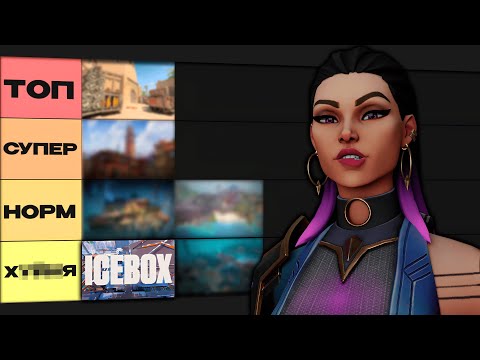 Видео: ТИР ЛИСТ КАРТ ВАЛОРАНТ (ты этого не видел)