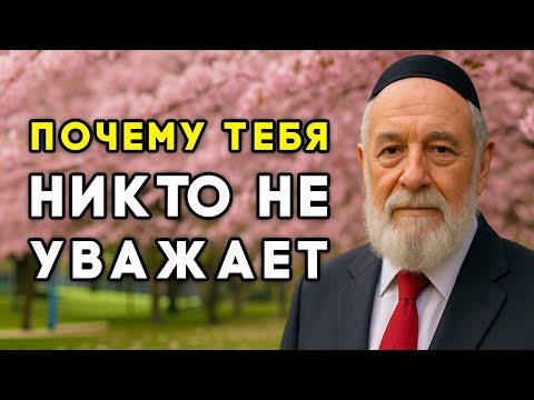Видео: 7 ПРИЧИН, ПО КОТОРЫМ ВАС НЕ УВАЖАЮТ! ИСПРАВЬ ЭТО ПОКА НЕ ПОЗДНО!