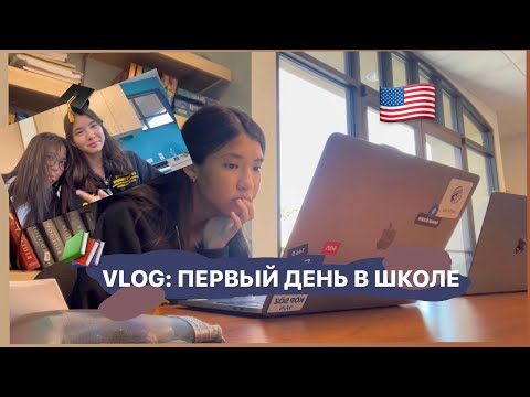 Видео: VLOG: МОЙ ПЕРВЫЙ ДЕНЬ ШКОЛЫ В США!🎓
