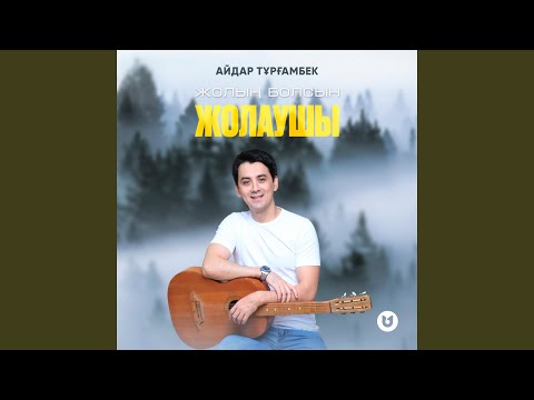 Видео: Жолың болсын жолаушы