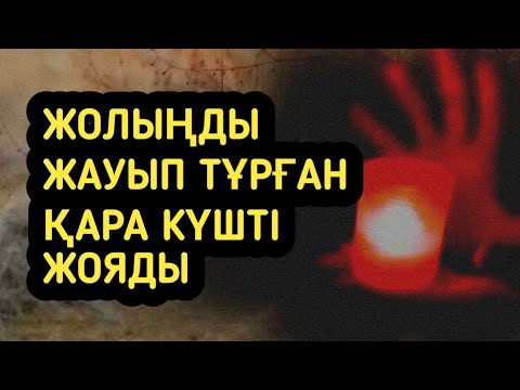 Видео: Жолыңды байлап тұрған қара түйінді шешіп жолыңды ашады