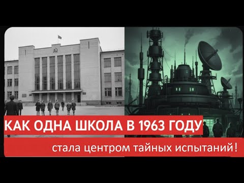 Видео: Как одна школа в 1963 году стала центром тайных испытаний