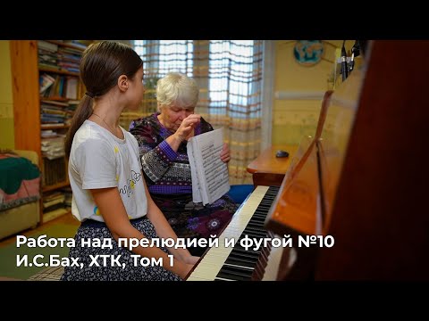 Видео: Работа над прелюдией и фугой №10. И.С.Бах, ХТК, Том 1.