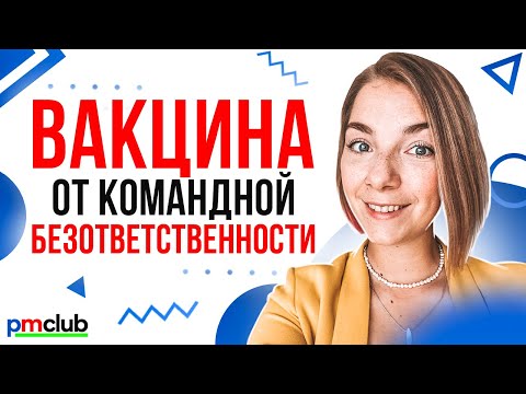 Видео: Вакцина от командной безответственности / Александра Баптизманская