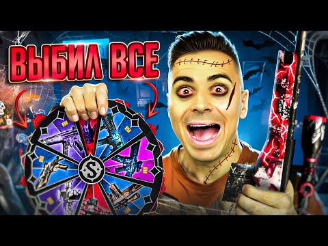 Видео: ВЫБИЛ ВСЕ СКИНЫ В НОВОЙ РУЛЕТКЕ ХЭЛЛОУИНСКОЙ ОБНОВЫ (STANDOFF 2)