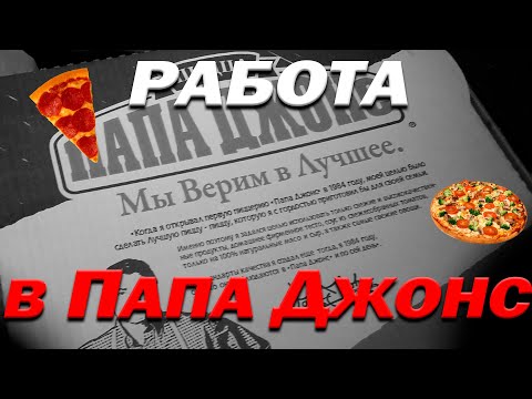 Видео: КАК Я РАБОТАЛ В ПАПА ДЖОНС!!! (Моя история 2)